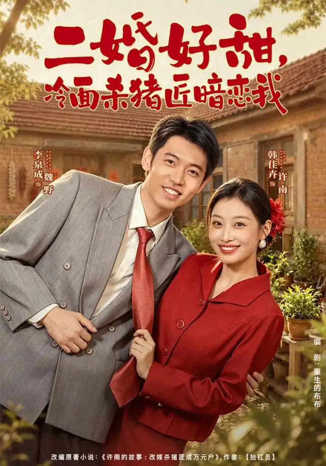 二婚好甜,冷面杀猪匠暗恋我海报