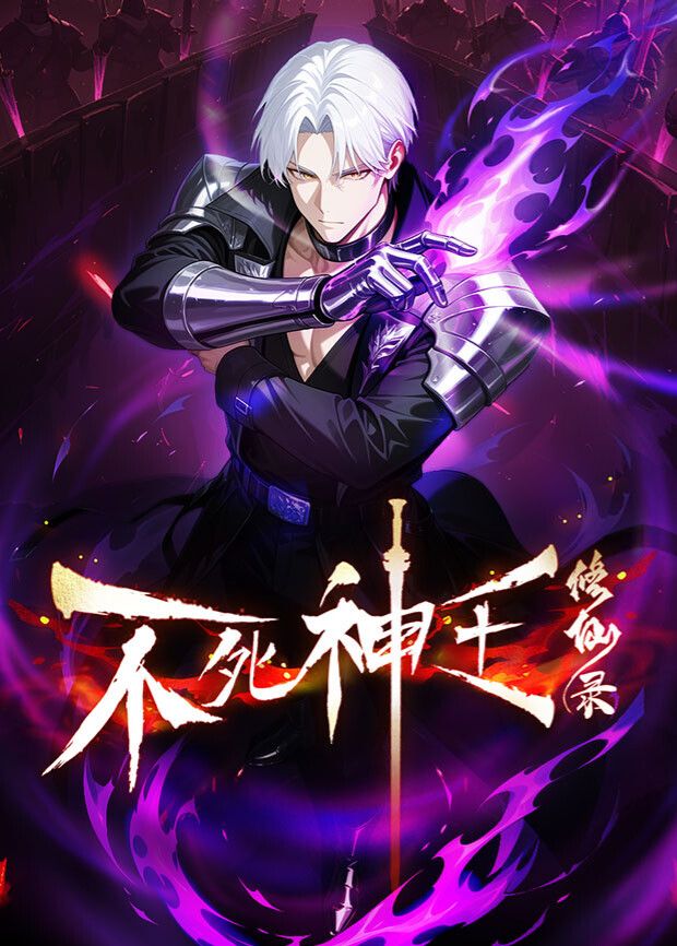 不死神王修仙录海报