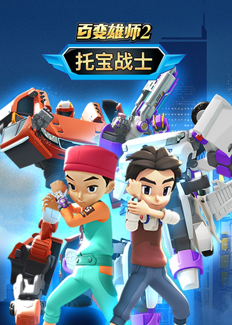 百变雄师2:托宝战士海报