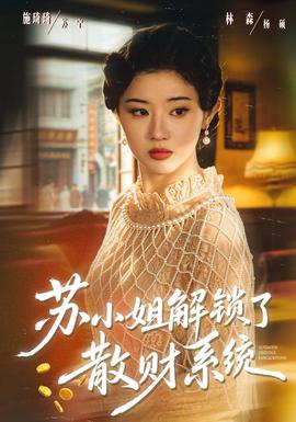 苏小姐解锁了散财系统海报