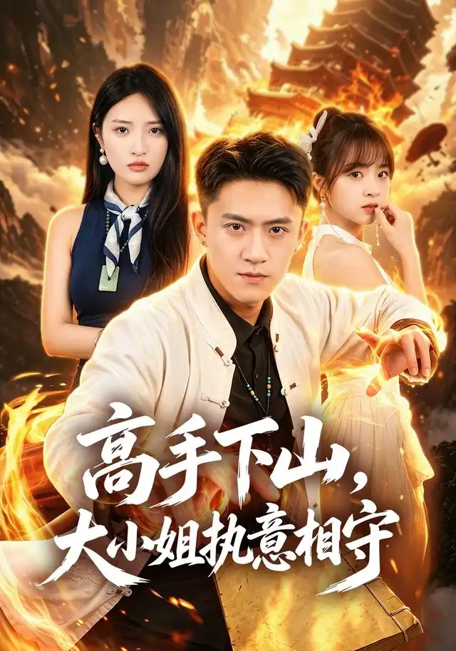 高手下山,大小姐执意相守海报