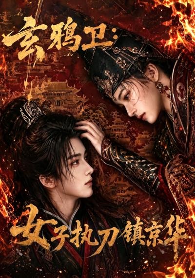 玄鸦卫:女子执刀镇京华海报