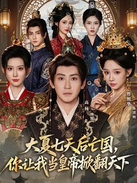 大夏七天后亡国，你让我当皇帝掀翻天下海报