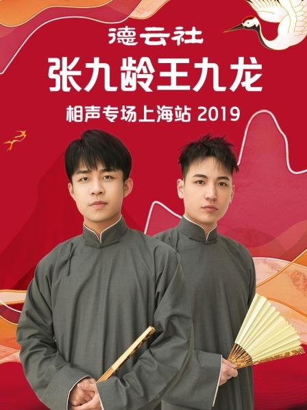 德云社张九龄王九龙相声专场上海站海报