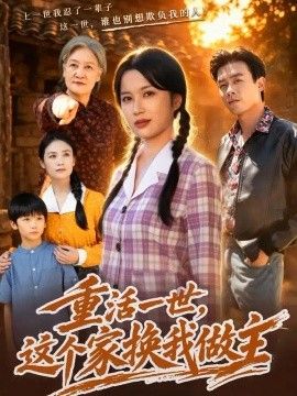 重活一世,这个家换我做主海报