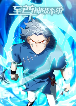 至尊神级系统海报