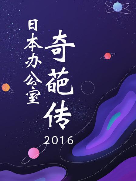 日本办公室奇葩传海报