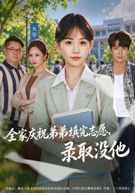 全家庆祝弟弟填完志愿,录取没他海报