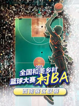 2023全国和美乡村篮球大赛 西南赛区联赛海报