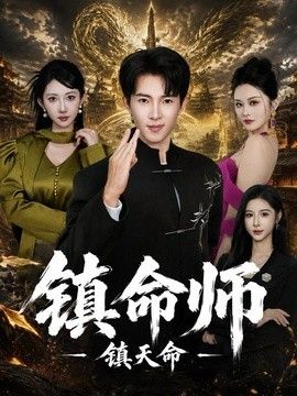 镇命师,镇天命海报