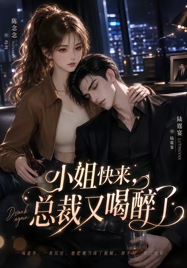 小姐快来,总裁又喝醉了海报
