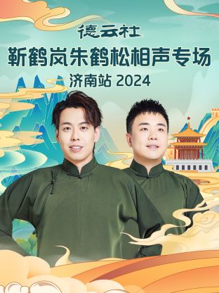 德云社靳鹤岚朱鹤松相声专场济南站海报