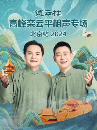 德云社高峰栾云平相声专场北京站海报
