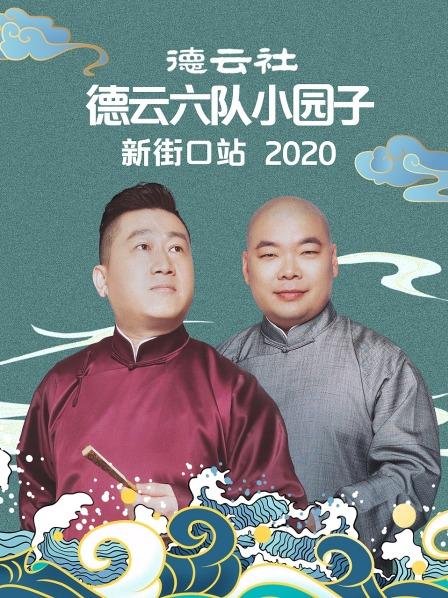 德云社德云六队小园子新街口站海报