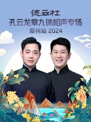 德云社孔云龙章九徕相声专场郑州站海报