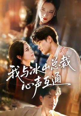 我与冰山总裁心声互通海报