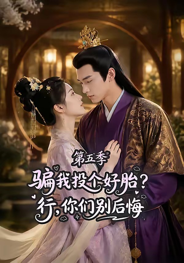 骗我投个好胎?行,你们别后悔海报