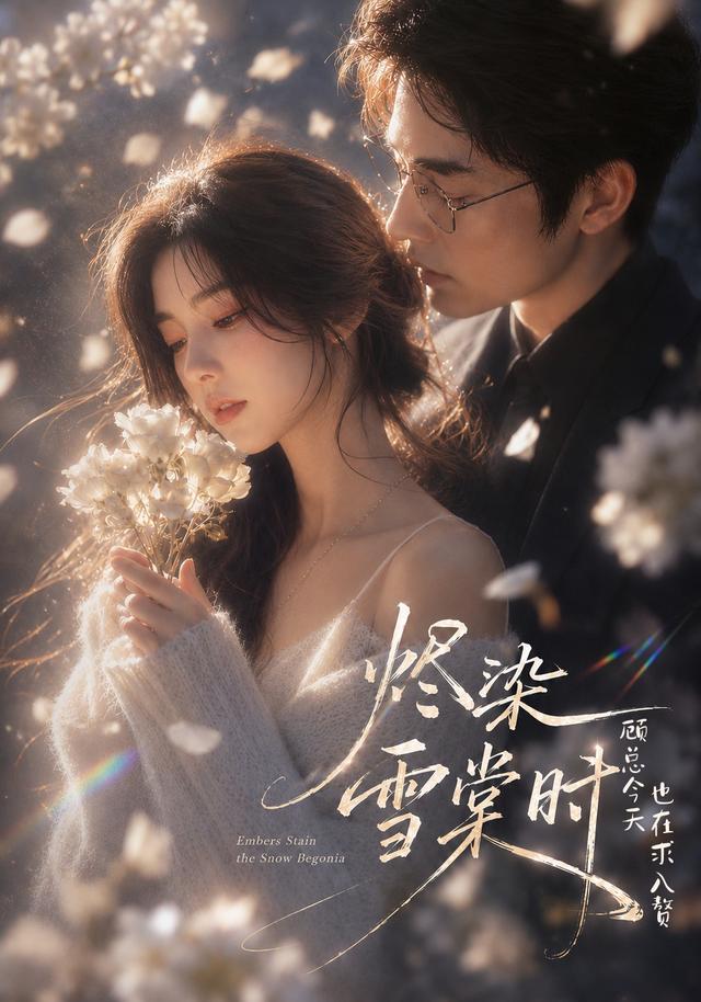 烬染雪棠时,顾总今天也在求入赘海报