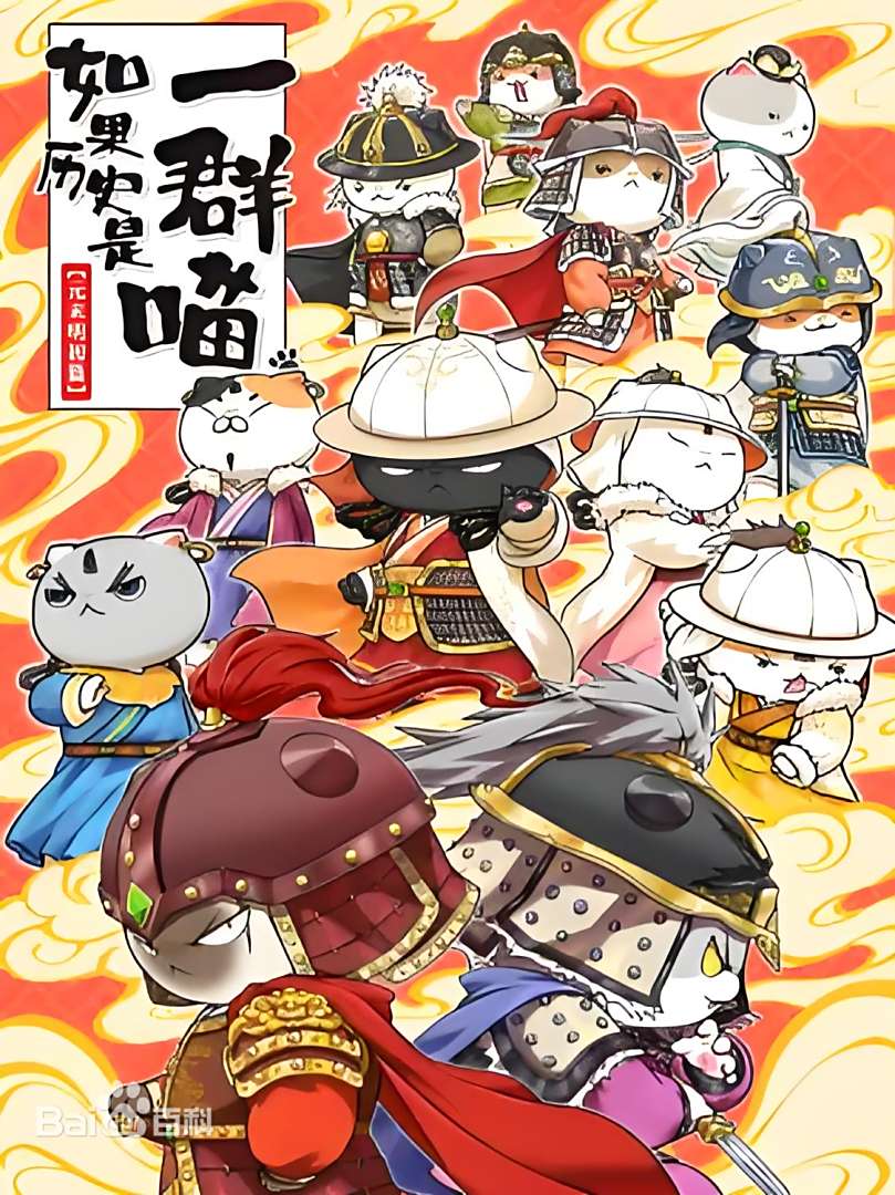 如果历史是一群喵元末明初篇海报