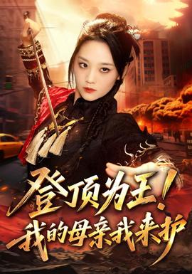 登顶为王!我的母亲我来护海报