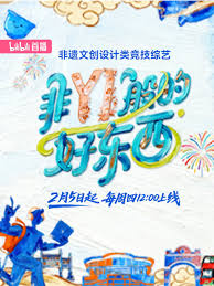 非YI般的好东西海报
