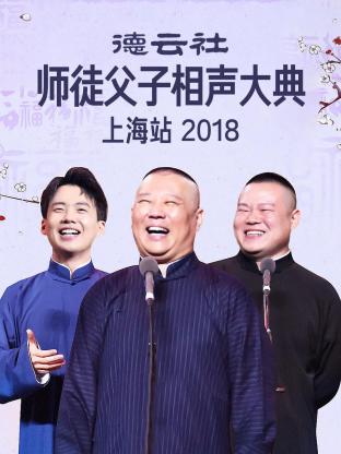 德云社师徒父子相声大典上海站海报