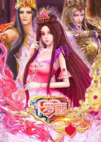精灵梦叶罗丽 全集海报