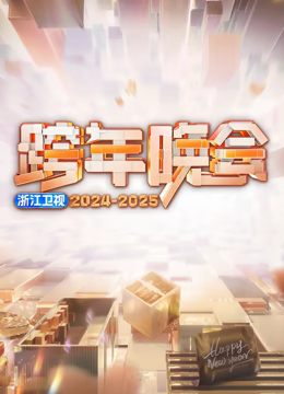 浙江卫视2025跨年晚会海报