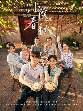小院春秋海报