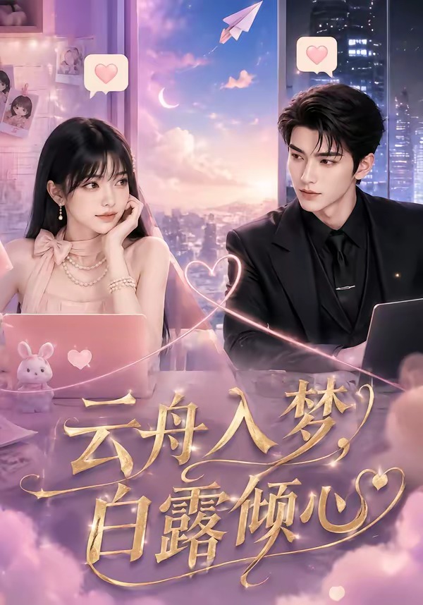 云舟入梦,白露倾心海报