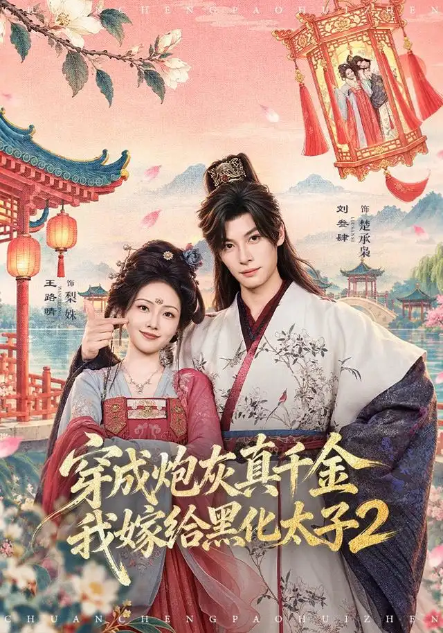 穿成炮灰真千金,我嫁给黑化太子2海报
