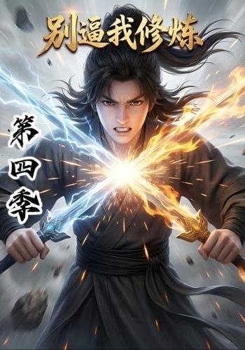 别逼我修炼海报
