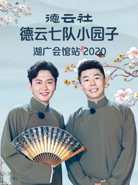 德云社德云七队小园子湖广会馆站海报