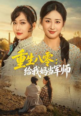 重生八零:给我妈当军师海报
