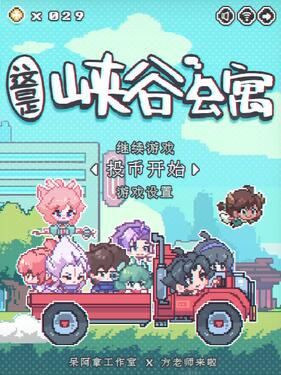 这里是峡谷公寓海报