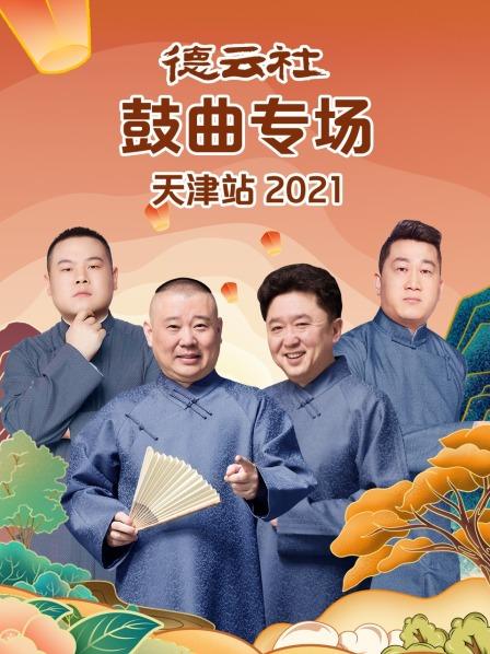 德云社鼓曲专场天津站海报
