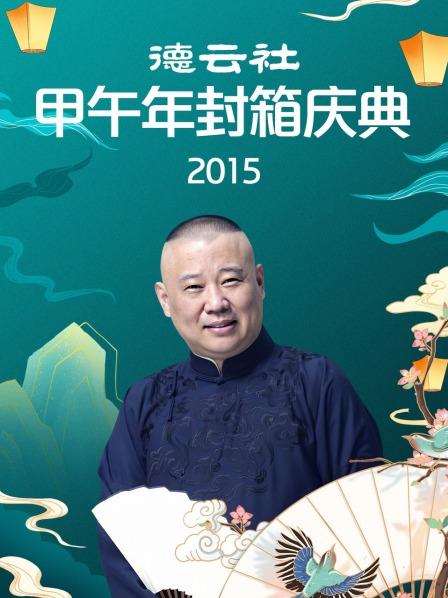 德云社甲午年封箱庆典海报