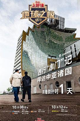 地球之极·侣行 上篇海报