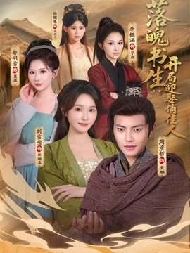 落魄书生:开局迎娶俏佳人海报
