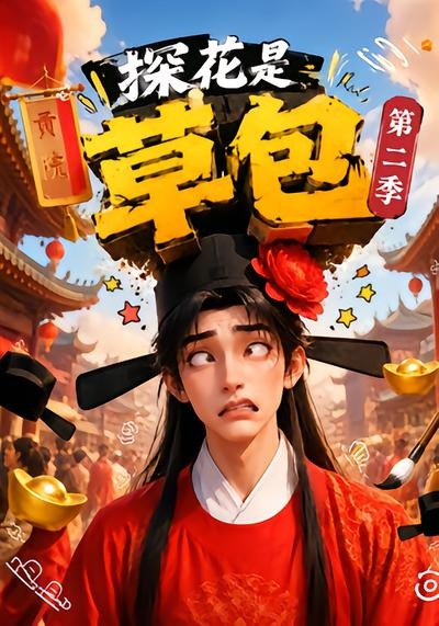 探花是草包海报