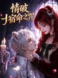 情破宿命之咒海报