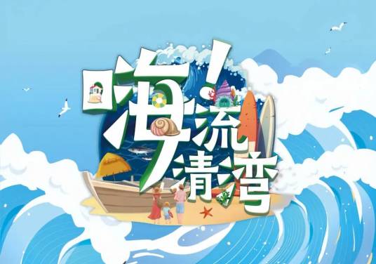嗨!流清湾海报
