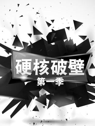硬核破壁海报