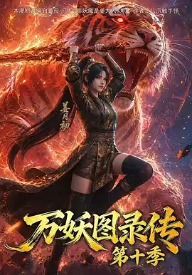 万妖图录传海报