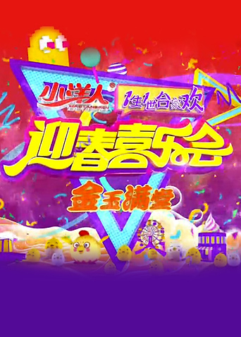 一生一世合家欢海报