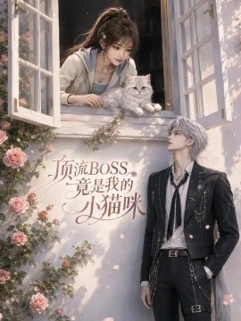 顶流boss竟是我的小猫咪海报