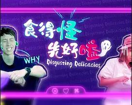 食得怪先好嗌2海报