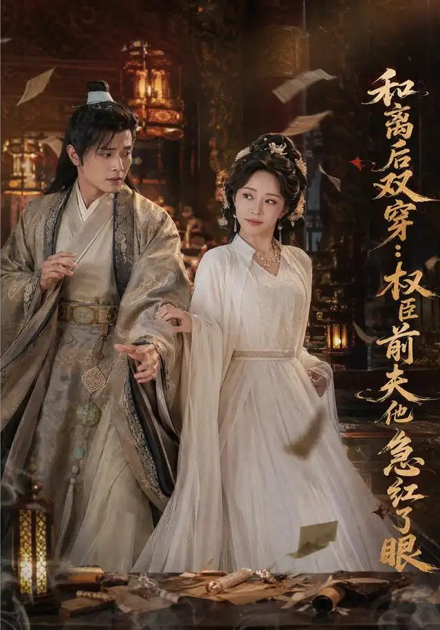 和离后双穿,权臣前夫他急红了眼海报