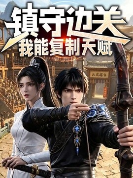 镇守边关:我能复制天赋海报