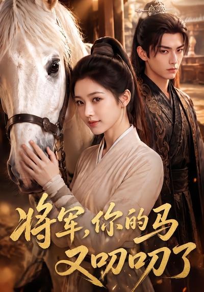 将军,你的马又叨叨了海报